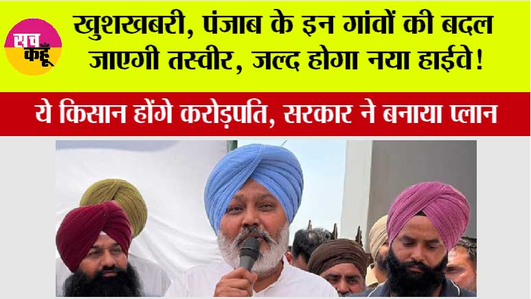 Punjab Highway News: खुशखबरी, पंजाब के इन गांवों की बदल जाएगी तस्वीर, जल्द होगा नया हाईवे!