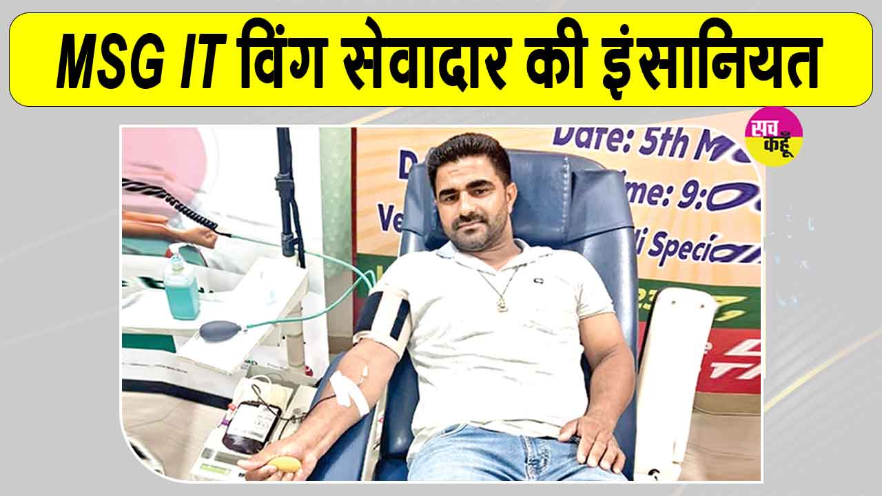 ब्लॉक धमतान साहिब से एमएसजी आईटी विंग के इस सेवादार ने 26वीं बार निभाया मानवता का फर्ज