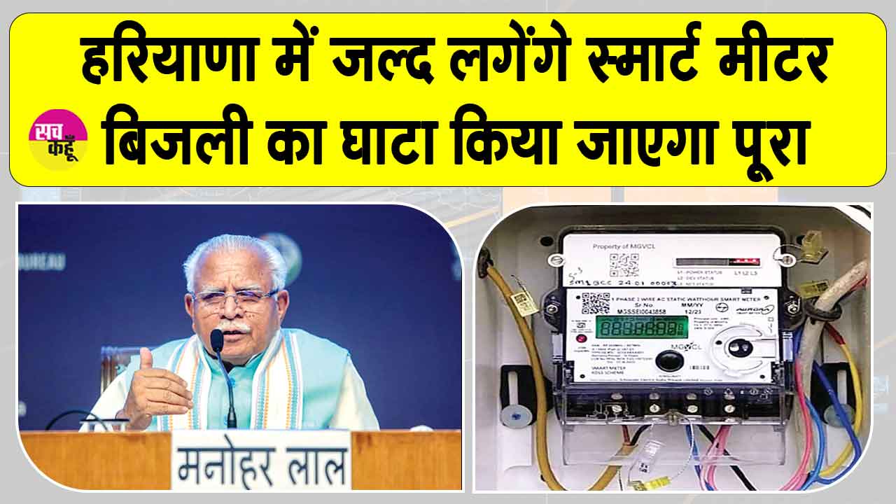 Haryana News: बिजली का घाटा अब स्मार्ट मीटर करेंगे पूरा, हरियाणा में लगेंगे शीघ्र