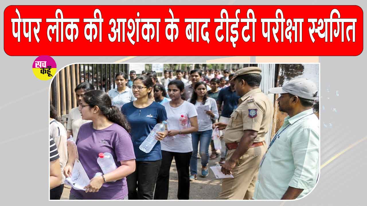 TET Paper Leak: भिवंडी में प्रश्नपत्र मिलने के बाद महाराष्ट्र टीईटी 2026 परीक्षा स्थगित, अफरा-तफरी