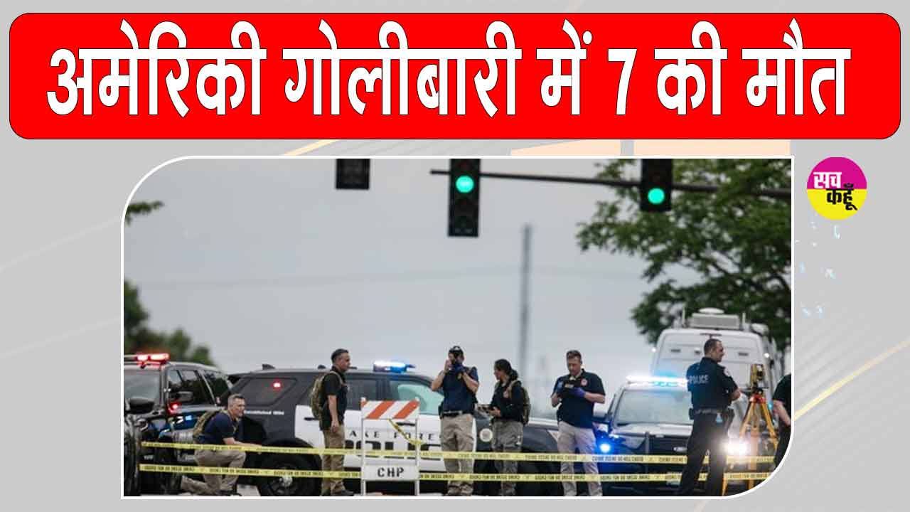 Muscatine Shooting: अमेरिका में गोलीबारी की वारदात के बाद अफरा-तफरी, 7 लोगों की मौत में संदिग्ध भी मरा