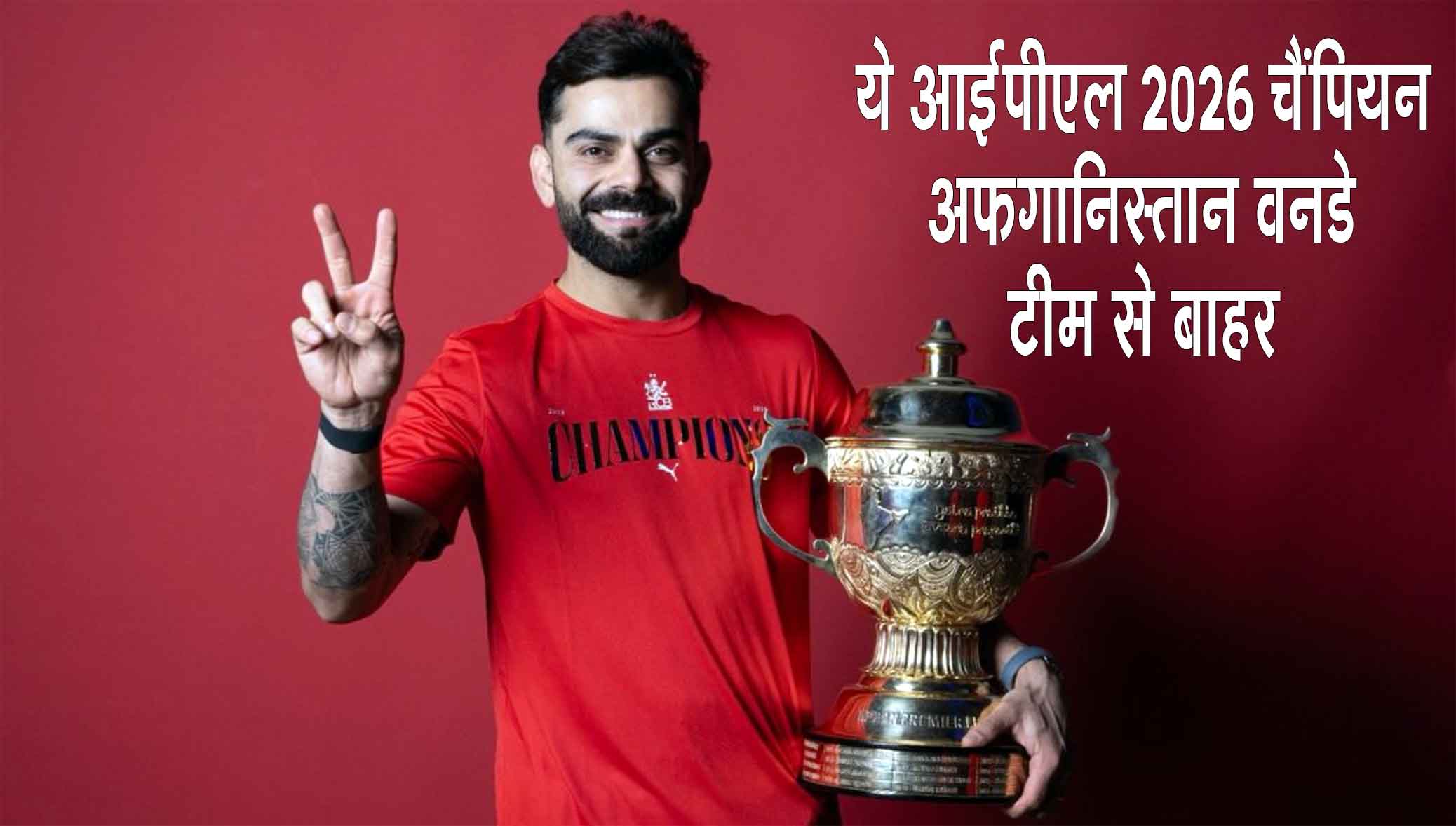 Cricket News: टीम इंडिया को झटका! विराट कोहली को किया अफगानिस्तान वनडे श्रृंखला से बाहर 