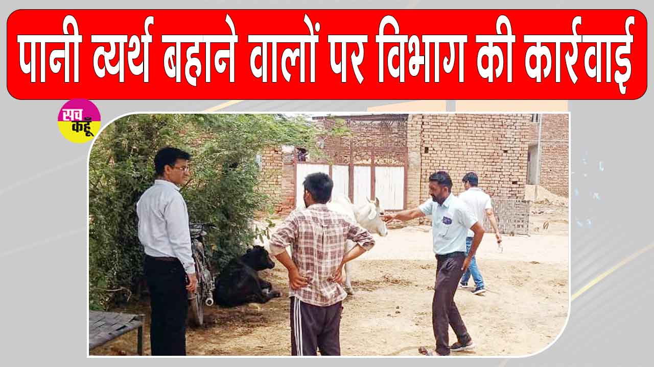  सरसा जन स्वास्थ्य अभियांत्रिकी विभाग ने पेयजल बर्बाद करने वाले 23 लोगों को थमाए नोटिस