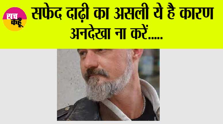 White Beard: सिर्फ ये छोटी सी कमी... दाढ़ी कर रही सफेद! जानें कारण व इलाज
