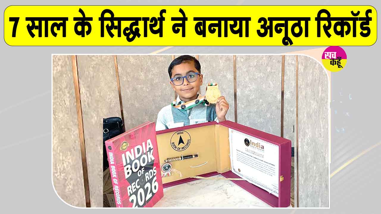Gurugram News: सात साल के सिद्धार्थ का इंडिया बुक ऑफ रिकॉर्ड्स में नाम दर्ज