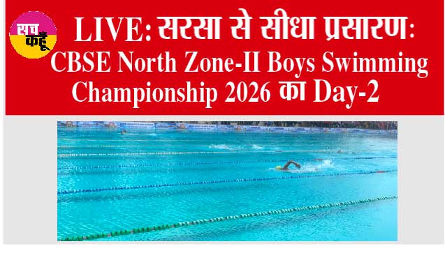 LIVE | सरसा से सीधा प्रसारण: CBSE North Zone-II Boys Swimming Championship 2026 का Day-2