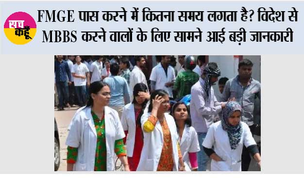 FMGE पास करने में कितना समय लगता है? विदेश से MBBS करने वालों के लिए सामने आई बड़ी जानकारी