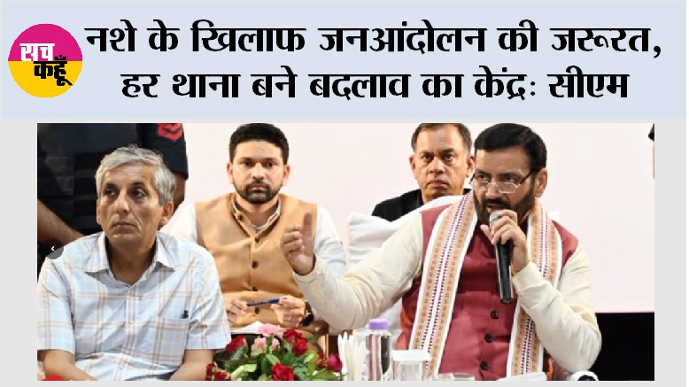 नशे के खिलाफ जनआंदोलन की पुकार: मुख्यमंत्री नायब सिंह सैनी ने पुलिस और समाज को दी बड़ी जिम्मेदारी