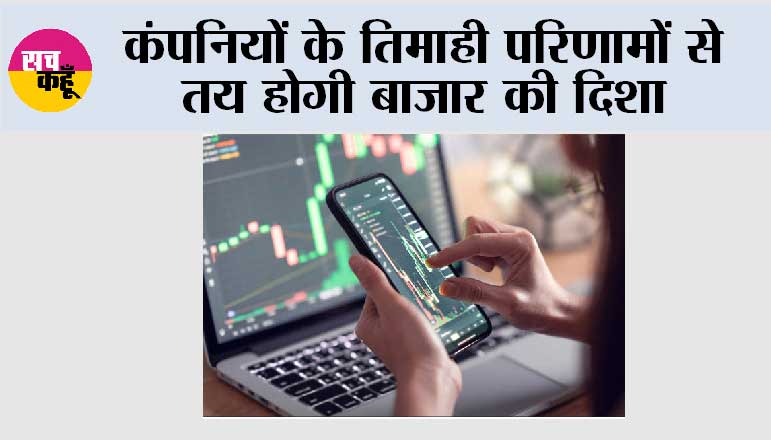कंपनियों के तिमाही परिणामों से तय होगी बाजार की दिशा