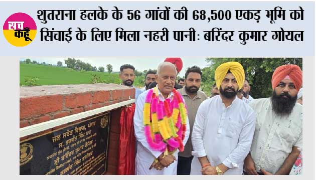शुतराना हलके के 56 गांवों की 68,500 एकड़ भूमि को सिंचाई के लिए मिला नहरी पानी: बरिंदर कुमार गोयल
