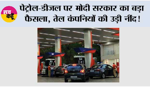 Petrol, Diesel News: पेट्रोल-डीजल पर मोदी सरकार का बड़ा फैसला, तेल कंपनियों की उड़ी नींद!