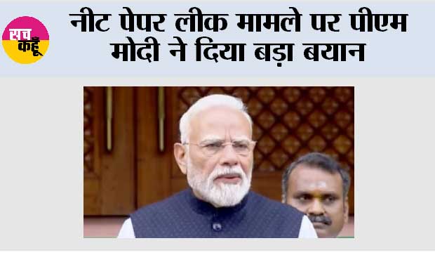 नीट पेपर लीक मामले पर पीएम मोदी ने दिया बड़ा बयान
