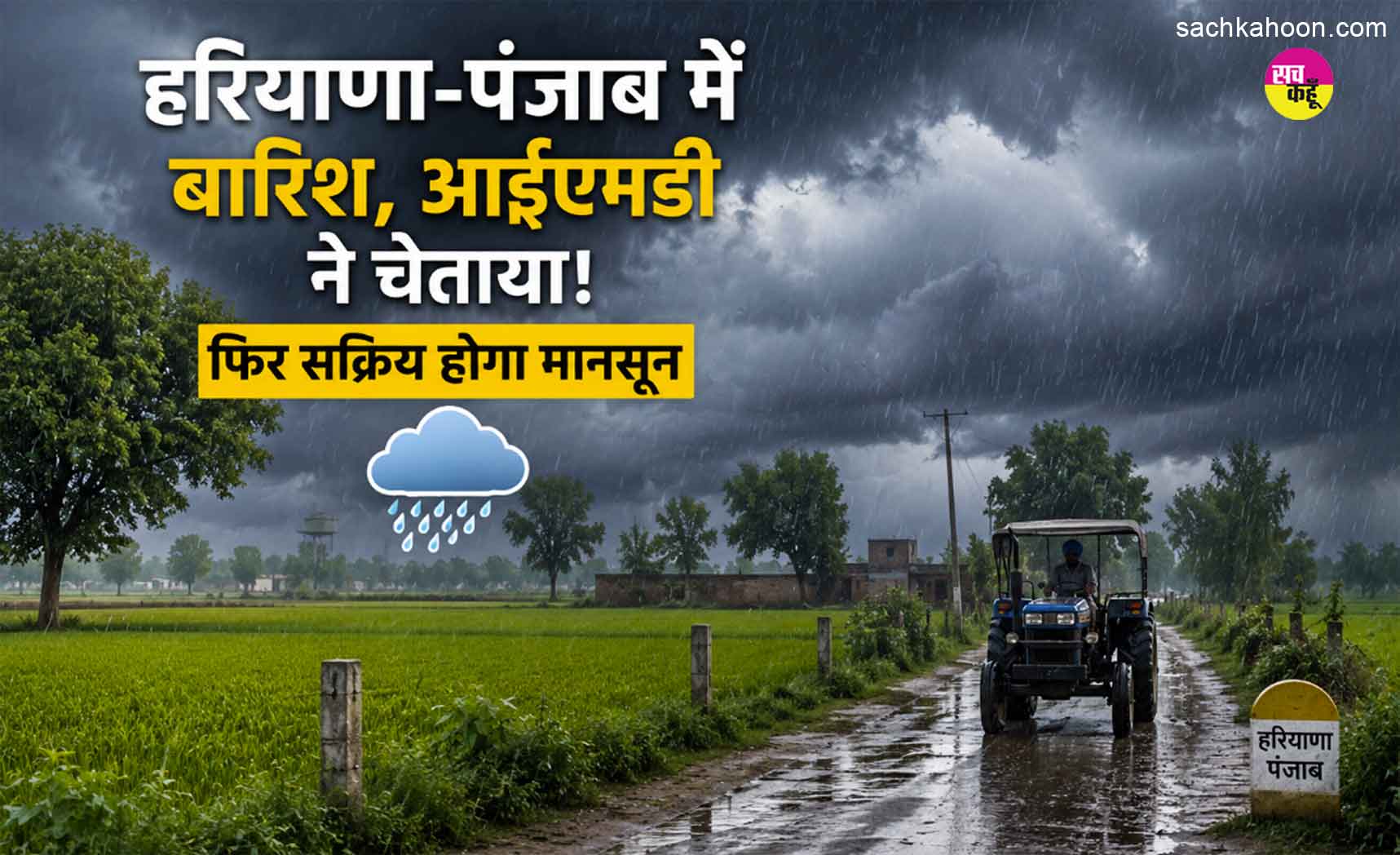 Haryana-Punjab Rain Today: हरियाणा-पंजाब में बारिश, आईएमडी ने चेताया! फिर सक्रिय होगा मानसून