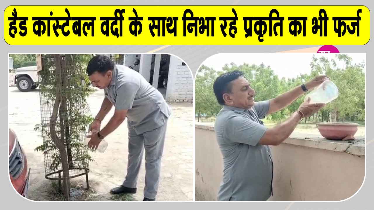 Hanumangarh News: वर्दी के साथ निभा रहे प्रकृति का भी फर्ज, हैड कांस्टेबल शक्तिवीर सिंह बने प्रेरणा
