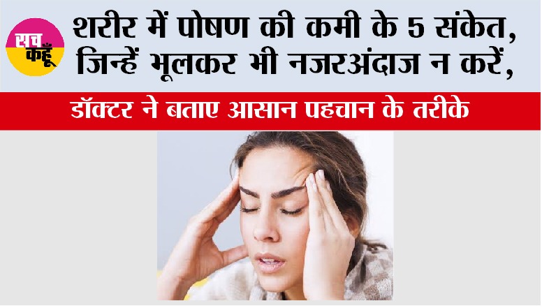 Vitamin Deficiency Symptoms: शरीर में पोषण की कमी के 5 संकेत, जिन्हें भूलकर भी नजरअंदाज न करें, डॉक्टर ने बताए आसान पहचान के तरीके