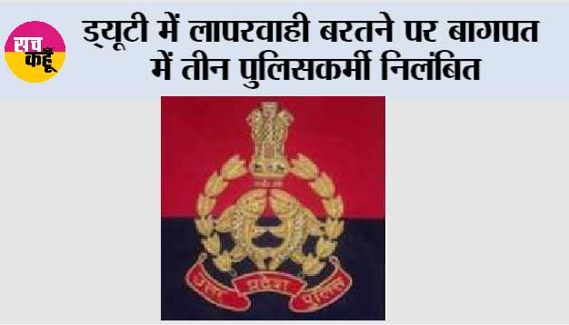 ड्यूटी में लापरवाही बरतने पर बागपत में तीन पुलिसकर्मी निलंबित