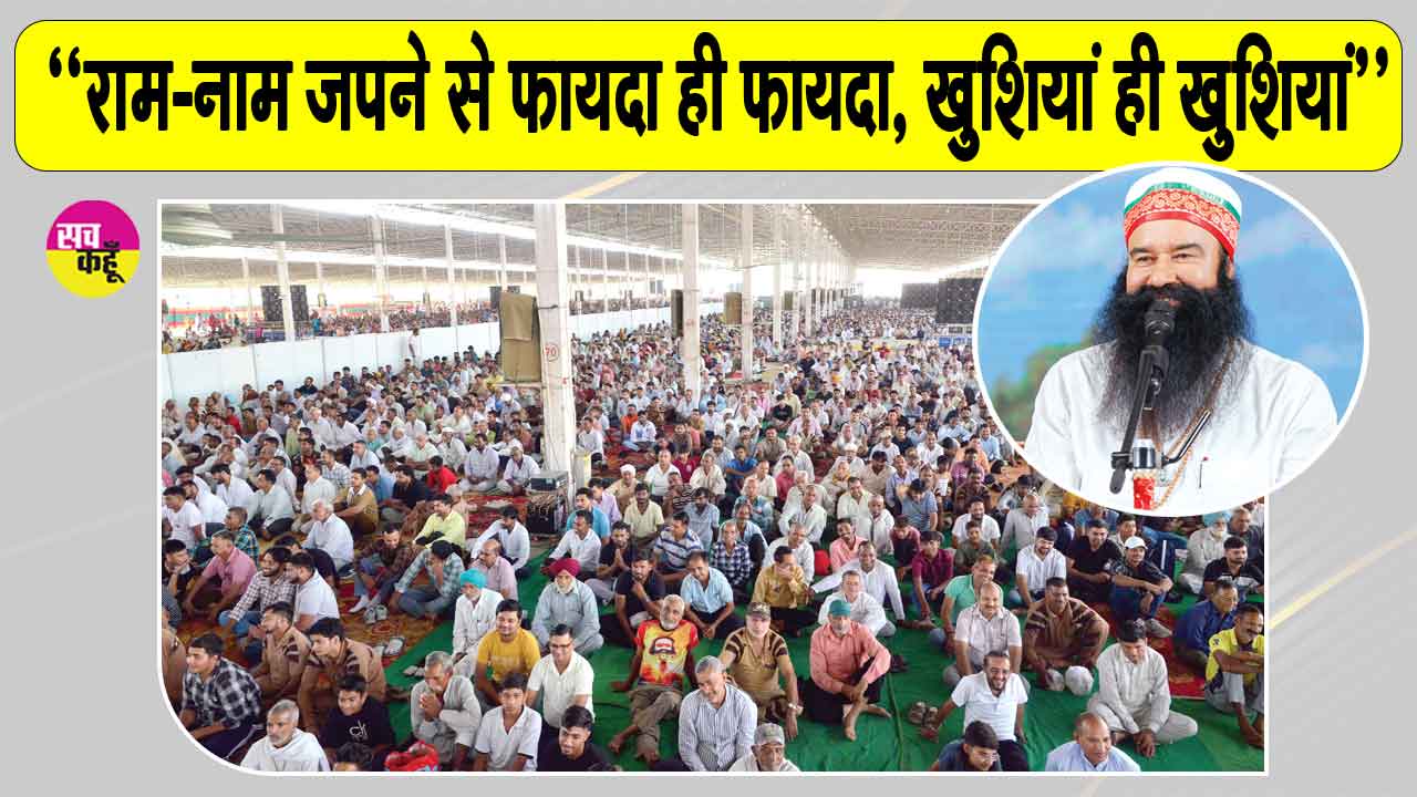 उत्तर प्रदेश, उत्तराखंड और राजस्थान की साध-संगत ने धूमधाम से मनाया पावन एमएसजी अवतार माह का भंडारा
