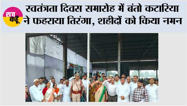 स्वतंत्रता दिवस समारोह में बंतो कटारिया ने फहराया तिरंगा, शहीदों को किया नमन