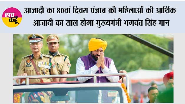 आज़ादी का 80वां दिवस पंजाब की महिलाओं की ‘आर्थिक आज़ादी’ का साल होगा – मुख्यमंत्री भगवंत सिंह मान*
