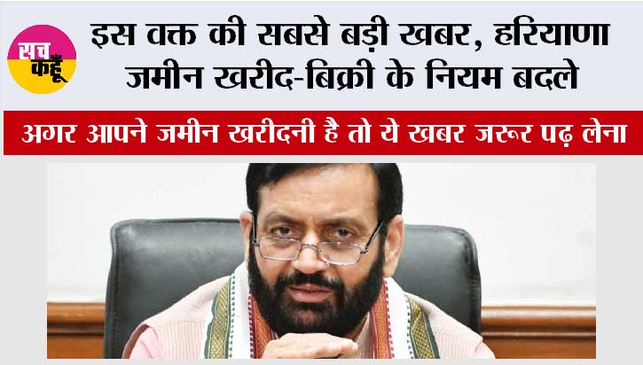 Haryana: अगर आपने हरियाणा में जमीन खरीदनी है तो ये खबर जरूर पढ़ लेना