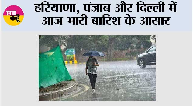 IMD Alert: हरियाणा, पंजाब और दिल्ली में आज भारी बारिश के आसार, हिमाचल में 10-11 अगस्त को बहुत भारी बारिश की संभावना