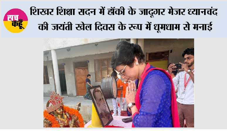 शिखर शिक्षा सदन में हॉकी के जादूगर मेजर ध्यानचंद की जयंती खेल दिवस के रूप में धूमधाम से मनाई