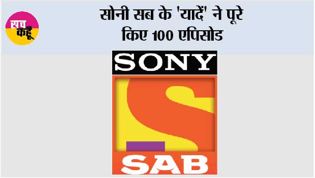 सोनी सब के 'यादें' ने पूरे किए 100 एपिसोड