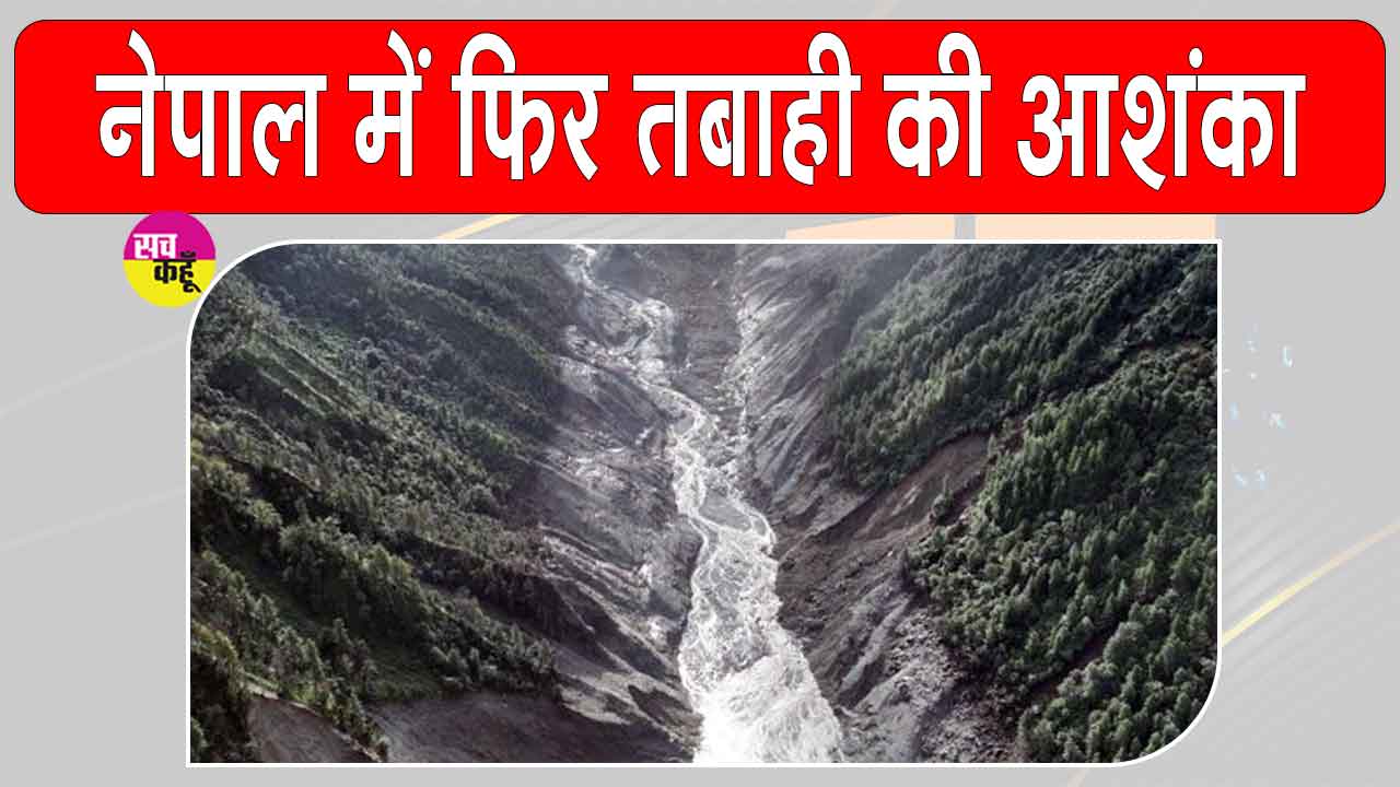 Nepal Flood Alert: नेपाल पर मंडराया एक और खतरा, रसुवा में बनी नई झील फटने की आशंका से बढ़ी चिंता