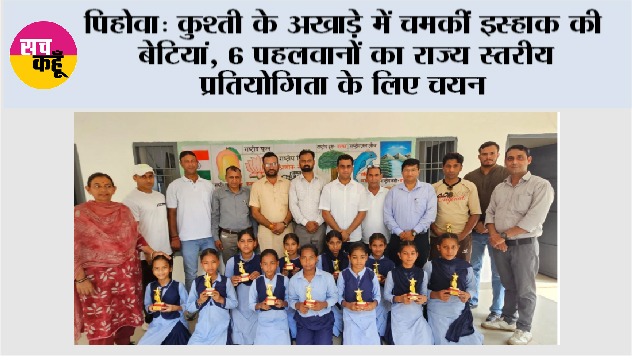 कुश्ती के अखाड़े में चमकीं इस्हाक की बेटियां, 6 पहलवानों का राज्य स्तरीय प्रतियोगिता के लिए चयन