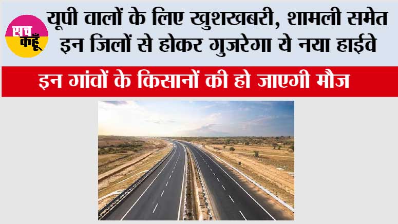 UP Highway News: यूपी वालों के लिए खुशखबरी, शामली समेत इन जिलों से होकर गुजरेगा ये नया हाईवे