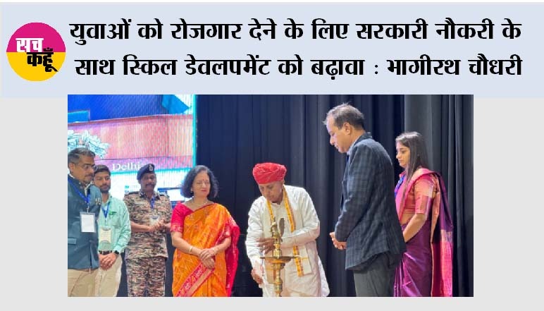 Job Fair: कॉन्स्टिट्यूशन क्लब ऑफ राजस्थान में आयोजित 20वें रोजगार मेले में केंद्रीय कृषि राज्य मंत्री भागीरथ चौधरी ने नव चयनित युवाओं को वितरित किए नियुक्ति पत्र