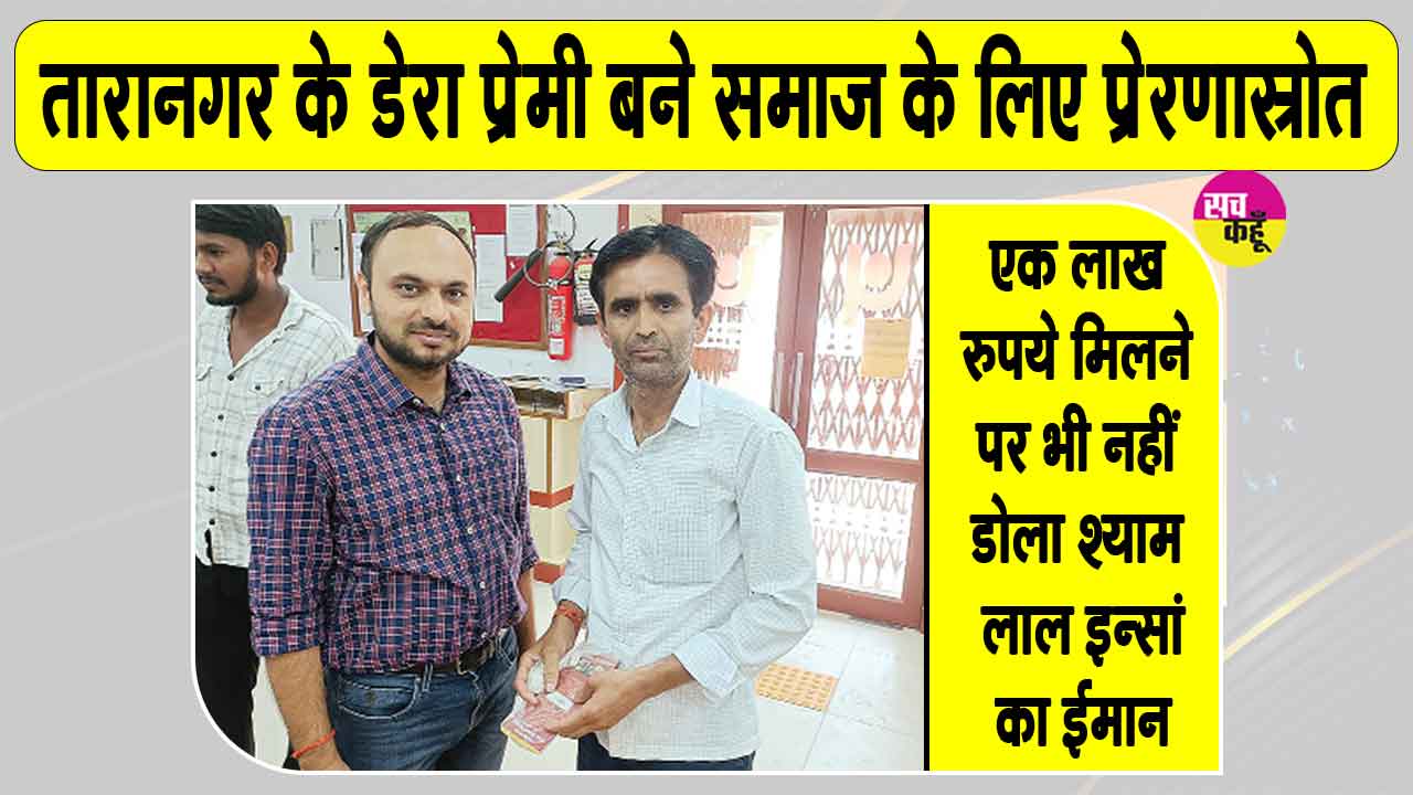 Honesty: तारानगर के श्याम लाल इन्सां बने समाज के लिए प्रेरणास्रोत