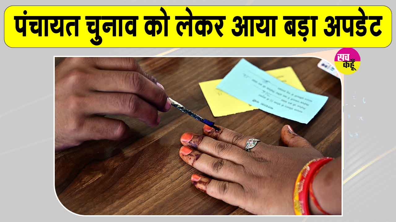 Rajasthan Panchayat Elections: राजस्थान सरपंच व वार्ड पंच वोटिंग को लेकर आया बड़ा अपडेट