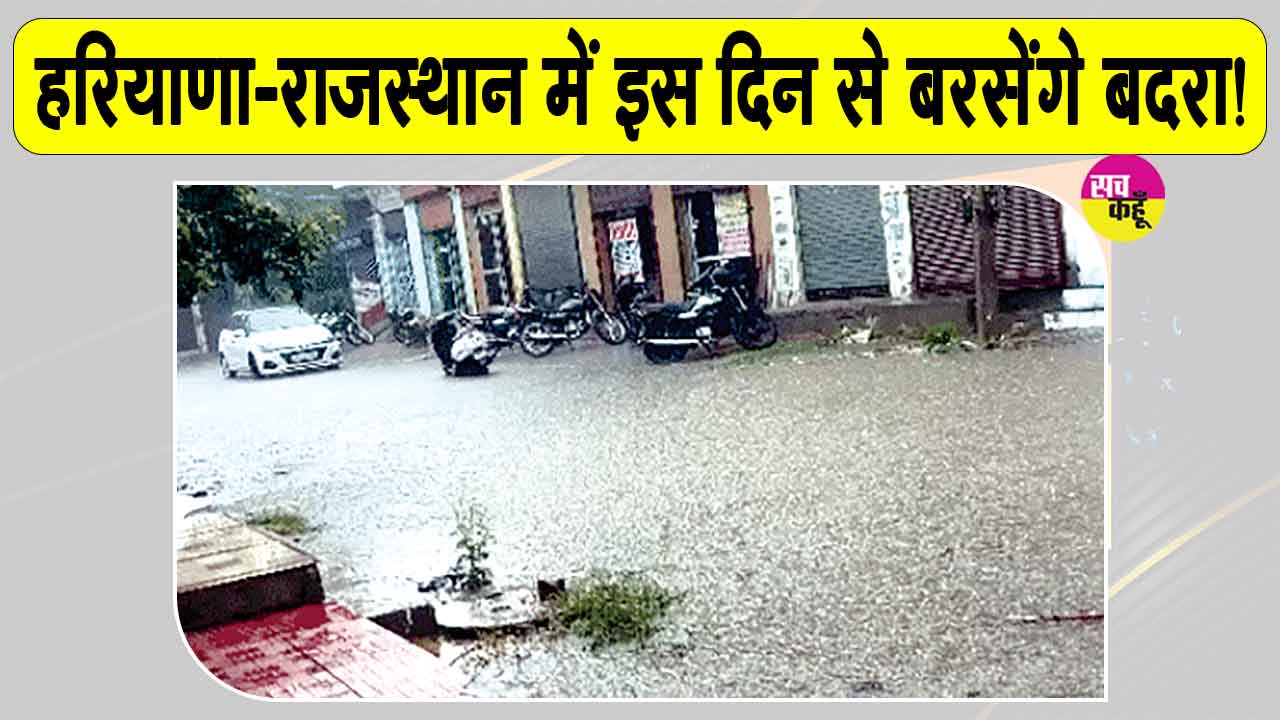 Haryana Rajasthan Weather Update: बारिश को लेकर मौसम विभाग का आया बड़ा अपडेट