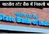 SBI Recruitment: ट्रेड फाइनेंस ऑफिसर बनने का सुनहरी अवसर, एसबीआई ने 100 पदों पर निकाली भर्ती