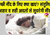 Healthy Sleep Diet: अच्छी डाइट अच्छी नींद लाने में होती है कारगर, संतुलित भोजन से तन-मन दोनों को मिलता है आराम
