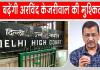 Arvind Kejriwal News: बढ़ सकती हैं केजरीवाल की मुश्किलें? दिल्ली हाईकोर्ट का अरविंद केजरीवाल को नोटिस