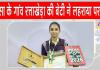 पूज्य गुरु जी के पावन आशीर्वाद से रत्ताखेड़ा की इस बेटी ने रचा इतिहास!