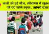 Haryana School Holiday: बच्चों की हुई मौज, हरियाणा में शुक्रवार को बंद रहेंगे स्कूल, जानिये वजह