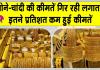 Gold Price Today: सोने-चांदी की कीमतों में गिरावट जारी, करीब इतने प्रतिशत कम हुई कीमतें