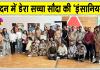 Blood Donation Camp: इंग्लैंड की साध-संगत ने लंदन में दिखाया मानवता भलाई कार्य के प्रति उत्साह