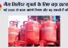LPG Cylinder Prices: मई 2026 में LPG सिलेंडर के नियमों में बड़ा बदलाव! कीमत से लेकर बुकिंग तक क्या होगा नया?