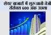 शेयर बाजारों में शुरूआती तेजी, सेंसेक्स 600 अंक उछला
