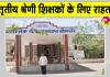 तृतीय श्रेणी शिक्षकों के लिए राहत भरी खबर, अब खुलेंगे पदोन्नति के रास्ते