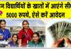 'कॉलेजों' के मेधावी विद्यार्थियों के खाते में आएँगे 5 हजार रुपये! जानें क्या है स्कीम?