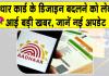 Aadhaar Card Update News: बदलेगा आधार कार्ड का डिजाइन? सरकार ने दिया ये स्पष्टीकरण