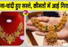 अमेरिका-ईरान तनाव ने गिराई सोना-चांदी की कीमतें, इतने सस्ते हुए सोना-चांदी