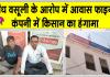 आवास फाइनेंस कंपनी में किसान का हंगामा, अवैध वसूली के आरोप 