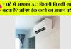 Ac Tips And Tricks: 1 घंटे में आपका AC कितनी बिजली खाता है? घर बैठे ऐसे करें मिनटों में चेक