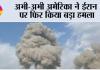 America Attack On Iran: अभी-अभी अमेरिका ने ईरान पर फिर किया बड़ा हमला